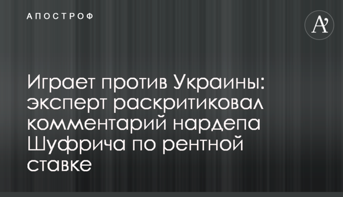 Играет против Украины: эксперт раскритиковал комментарий нардепа Шуфрича по рентной ставке