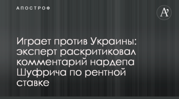 Грає проти України: експерт розкритикував коментар нардепа Шуфрича щодо рентної ставки