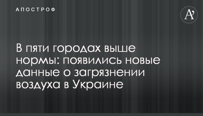 В пяти городах выше нормы: появились новые данные о загрязнении воздуха в Украине