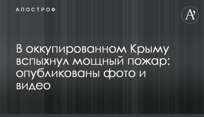 У окупованому Криму спалахнула потужна пожежа: опубліковано фото і відео