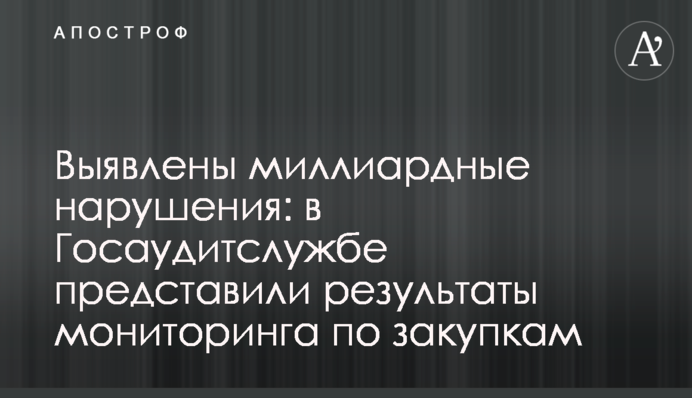 Виявлено мільярдні порушення: в Держаудитслужбі представили результати моніторингу щодо закупівель