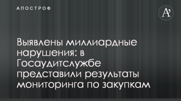 Виявлено мільярдні порушення: в Держаудитслужбі представили результати моніторингу щодо закупівель