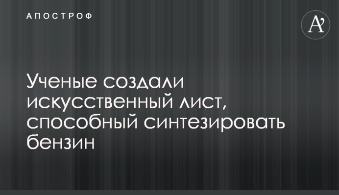 Вчені створили штучний лист, здатний синтезувати бензин