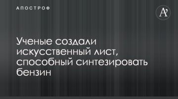 Вчені створили штучний лист, здатний синтезувати бензин