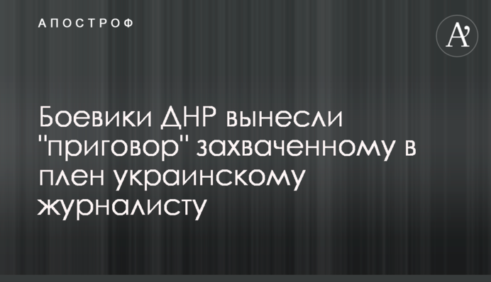 Боевики ДНР вынесли 