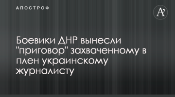 Боевики ДНР вынесли "приговор" захваченному в плен украинскому журналисту