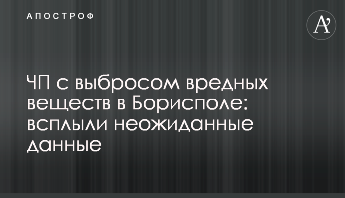 ЧП с выбросом вредных веществ в Борисполе: всплыли неожиданные данные