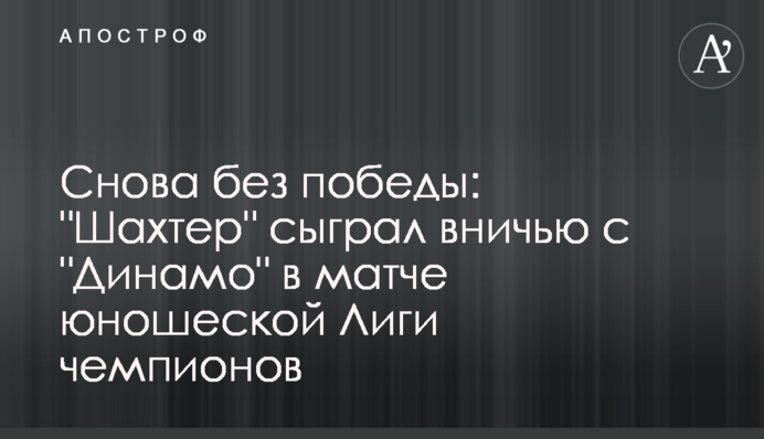 Знову без перемоги: 