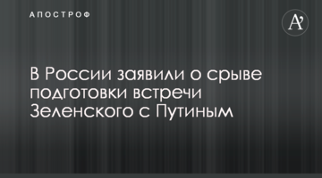 У Росії заявили про зрив підготовки зустрічі Зеленського з Путіним