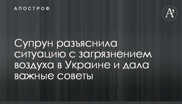 Супрун разъяснила ситуацию с загрязнением воздуха в Украине и дала важные советы