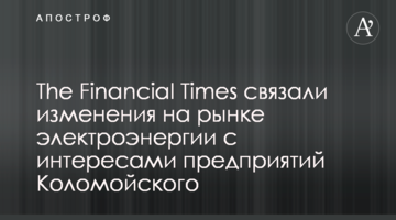 The Financial Times пов'язали законодавчі ініціативи на ринку електроенергії з інтересами підприємств Коломойського