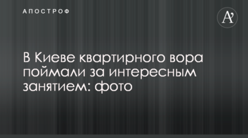 У Києві квартирного злодія спіймали за цікавим заняттям: фото