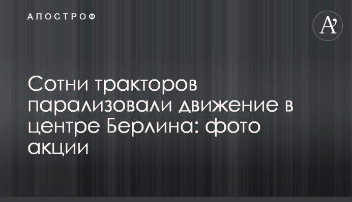 Сотні тракторів паралізували рух у центрі Берліна: фото акції