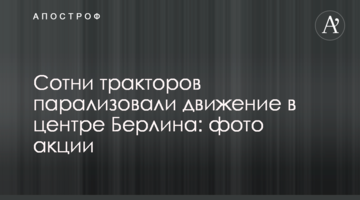 Сотні тракторів паралізували рух у центрі Берліна: фото акції