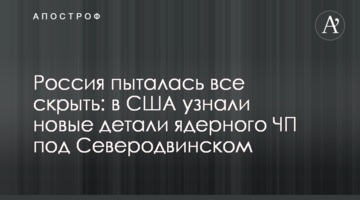 Росія намагалася все приховати: в США дізналися нові деталі ядерної НП під Северодвінськом
