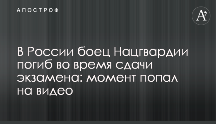 У Росії боєць Нацгвардії загинув під час складання іспиту: момент потрапив на відео