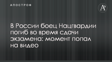 У Росії боєць Нацгвардії загинув під час складання іспиту: момент потрапив на відео