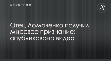 Отец Ломаченко получил мировое признание: опубликовано видео