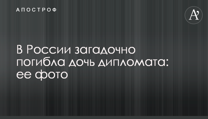 У Росії загадково загинула дочка дипломата: її фото
