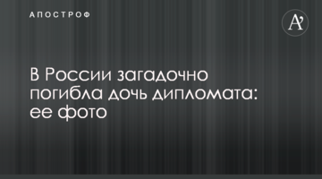 У Росії загадково загинула дочка дипломата: її фото