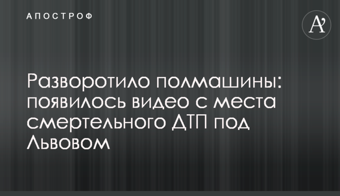 Розворотило півмашини: з'явилося відео з місця смертельної ДТП під Львовом