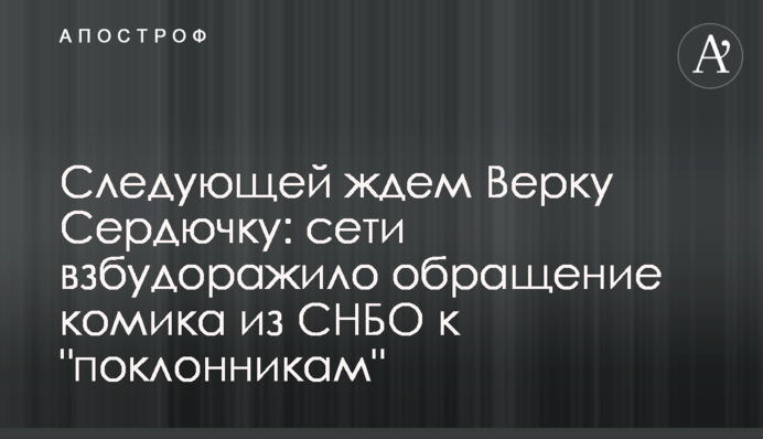 Следующей ждем Верку Сердючку: сети взбудоражило обращение комика из СНБО к 