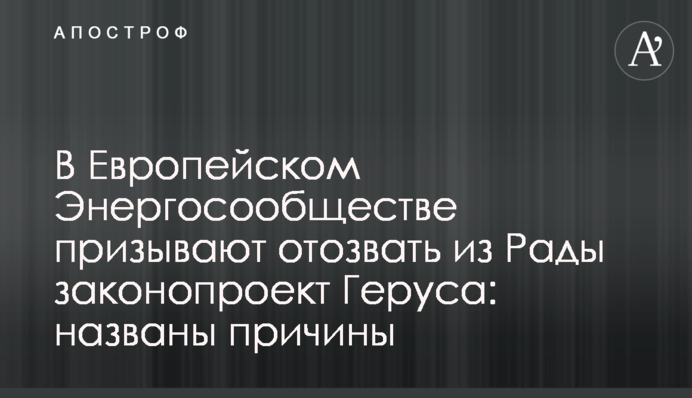 В Европейском Энергосообществе призывают отозвать из Рады законопроект Геруса: названы причины
