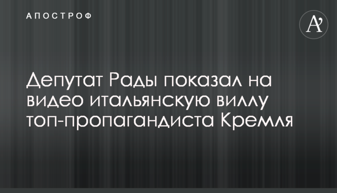 Депутат Рады показал на видео итальянскую виллу топ-пропагандиста Кремля