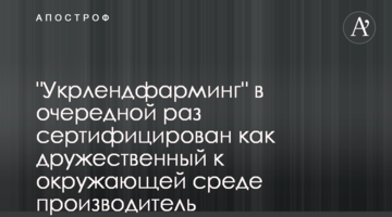 "Укрлендфарминг" в очередной раз сертифицирован как дружественный к окружающей среде производитель