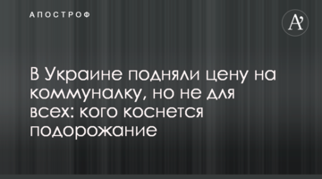 В Украине подняли цену на коммуналку, но не для всех: кого коснется подорожание