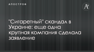 "Сигаретний" скандал в Україні: ще одна велика компанія зробила заяву