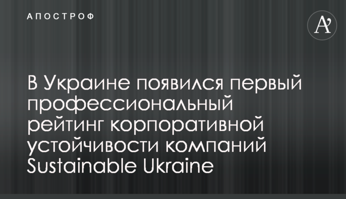 В Україні з’явився перший професійний рейтинг корпоративної стійкості компаній Sustainable Ukraine