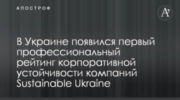 В Україні з’явився перший професійний рейтинг корпоративної стійкості компаній Sustainable Ukraine