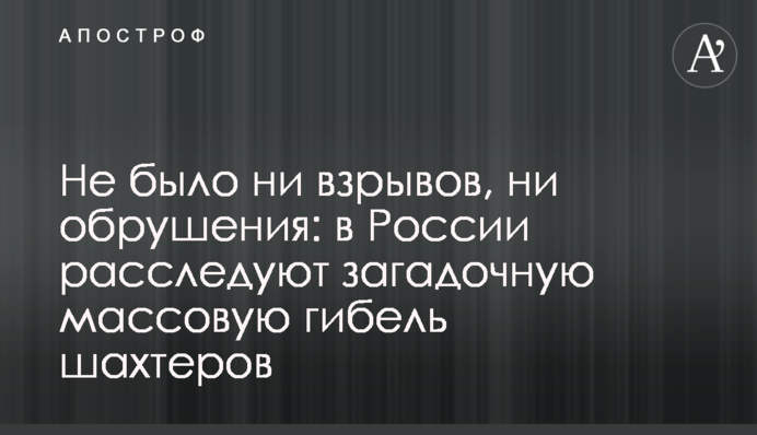 Не було ні вибухів, ні обвалення: в Росії розслідують загадкову масову загибель шахтарів