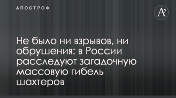 Не було ні вибухів, ні обвалення: в Росії розслідують загадкову масову загибель шахтарів