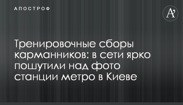 Тренувальні збори кишенькових злодіїв: в мережі яскраво пожартували над фото станції метро в Києві