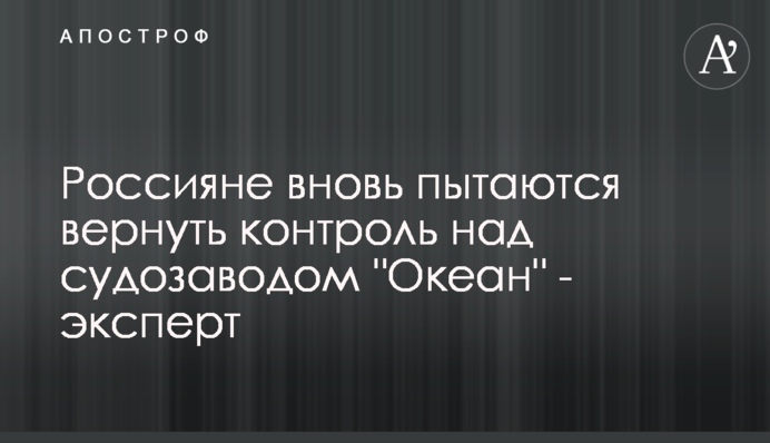 Россияне вновь пытаются вернуть контроль над судозаводом 
