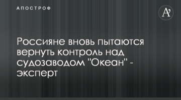 Россияне вновь пытаются вернуть контроль над судозаводом "Океан" - эксперт