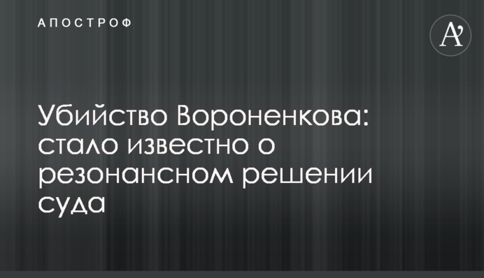 Вбивство Вороненкова: стало відомо про резонансне рішення суду