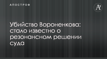 Убийство Вороненкова: стало известно о резонансном решении суда