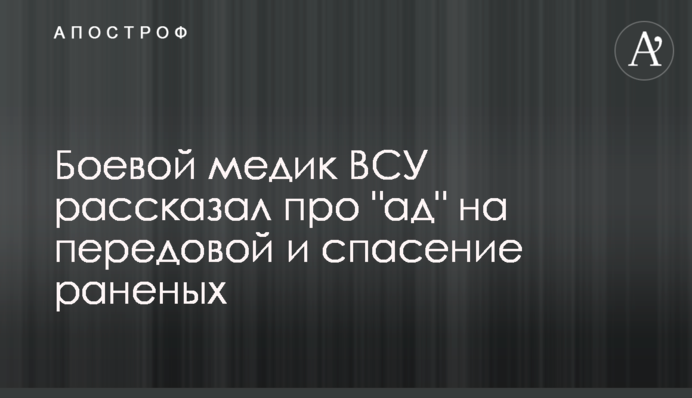 Боевой медик ВСУ рассказал про 