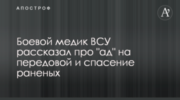 Бойовий медик ЗСУ розповів про "пекло" на передовій і порятунок поранених