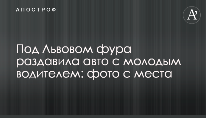 Під Львовом фура розчавила авто з молодим водієм: фото з місця