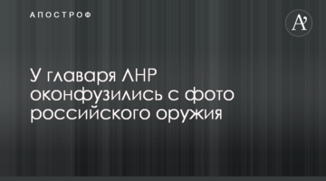 У главаря ЛНР оконфузились с фото российского оружия