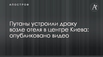 Повії влаштували бійку біля готелю в центрі Києва: опубліковано відео