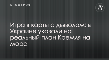 Игра в карты с дьяволом: в Украине указали на реальный план Кремля на море