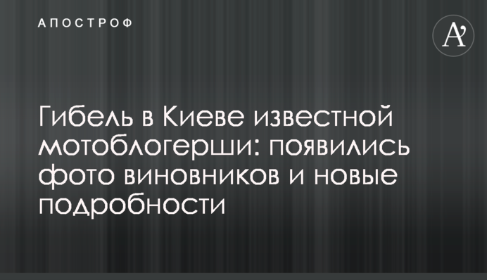 Загибель в Києві відомої мотоблогерші: з'явилися фото винуватців і нові подробиці