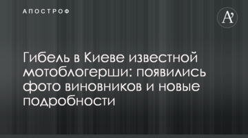 Загибель в Києві відомої мотоблогерші: з'явилися фото винуватців і нові подробиці