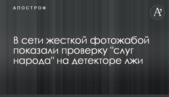 В сети жесткой фотожабой показали проверку 