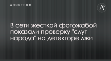 У мережі жорсткою фотожабою показали перевірку "слуг народу" на детекторі брехні